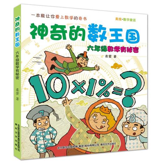 神奇的数王国：六年级数学有秘密.数学童话 商品图0