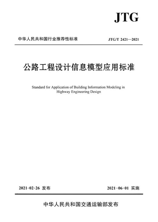 公路工程设计信息模型应用标准（JTG/T 2421—2021） 商品图2