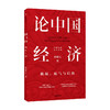 论中国经济 林毅夫 著 【包邮】挑战底气与后劲 解读中国经济 新发展格局 十四五双循环 金融 未来趋势 商品缩略图0