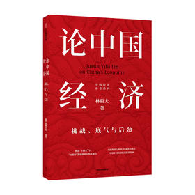 论中国经济 林毅夫 著 【包邮】挑战底气与后劲 解读中国经济 新发展格局 十四五双循环 金融 未来趋势