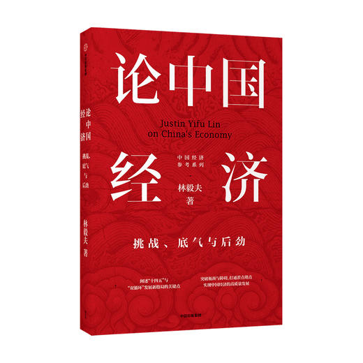 论中国经济 林毅夫 著 【包邮】挑战底气与后劲 解读中国经济 新发展格局 十四五双循环 金融 未来趋势 商品图0