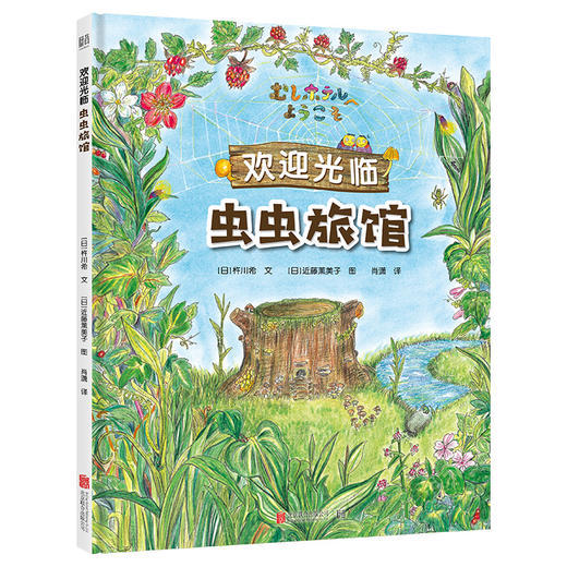 虫虫旅馆（全3册）丨看见虫虫世界的启蒙认知书 商品图1