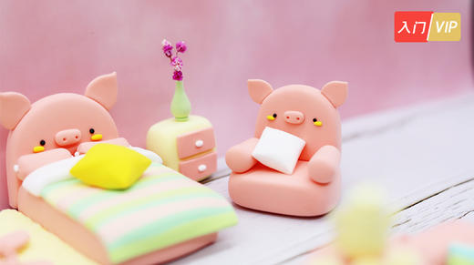 猪猪的家粘土教程丨梦想派出品 商品图0