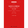 马克思主义中国化史·第一卷·1919-1949 商品缩略图0