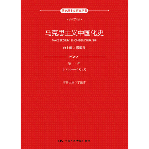 马克思主义中国化史·第一卷·1919-1949 商品图0