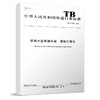 15113.5550 TB/T 3520-2018铁路大型养路机械 钢轨打磨车 商品缩略图0