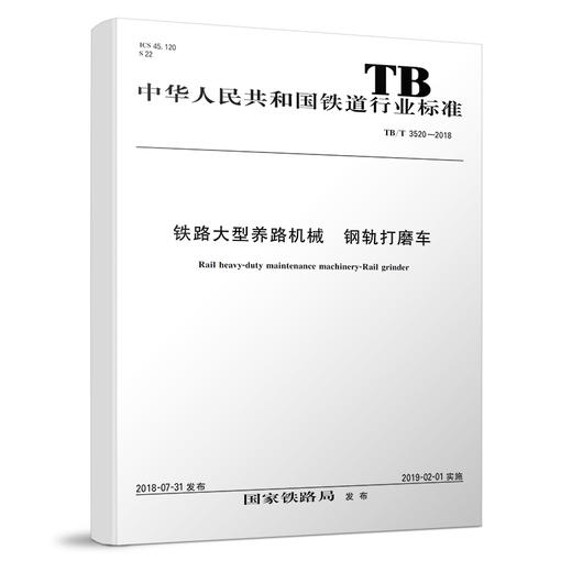 15113.5550 TB/T 3520-2018铁路大型养路机械 钢轨打磨车 商品图0