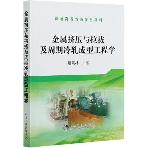 金属挤压与拉拔及周期冷轧成型工程学(普通高等教育规划教材) 商品图0