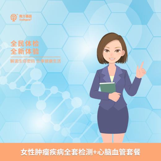 女性肿瘤疾病全套检测+心脑血管套餐 商品图0