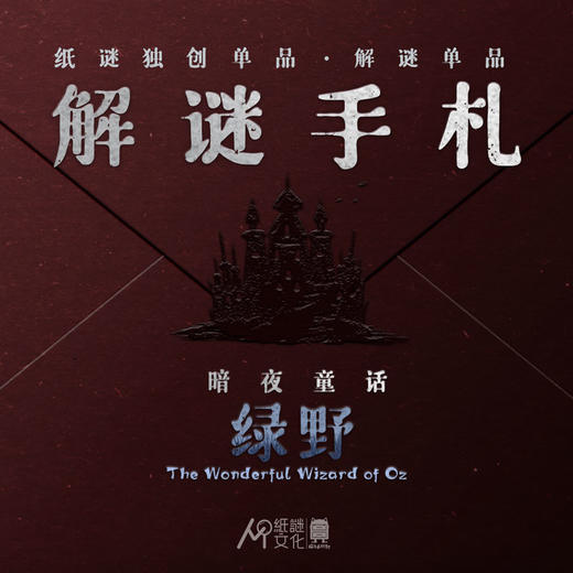 【集石桌游】解谜手札 暗夜童话 绿野  Black Fairy Tale： The Wonderful Wizard of OZ 商品图1