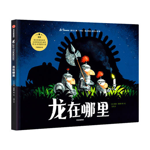 龙在哪里 遇见大师 里奥·提莫斯儿童绘本系列 3-6岁 童书 商品图0