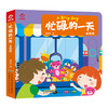 忙碌的一天 去公园 去商场 去海洋世界 套装共3册3-6岁 童书 商品缩略图2