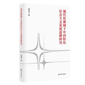 现代化视域下中国特色社会主义发展道路研究