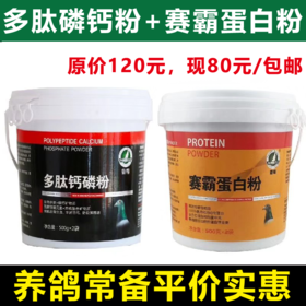 【营养两件套】赛霸蛋白粉+多肽磷钙粉（豪翔）净含量2kg，仅售80包邮