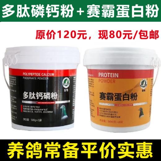 【营养两件套】赛霸蛋白粉+多肽磷钙粉（豪翔）净含量2kg，仅售80包邮 商品图0