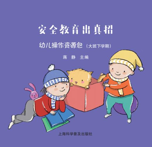 车书教育安全教育出真招 幼儿操作资源包CSJY 商品图3