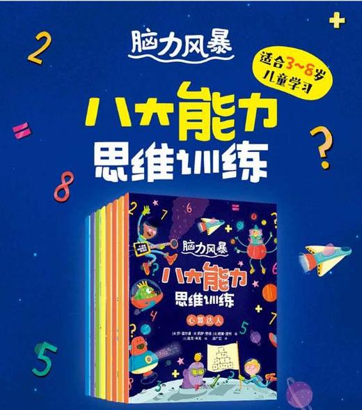 【适合5-8岁】脑力风暴-八大能力思维训练（全8册）60多种题型400个智力游戏8大思维能力 商品图1
