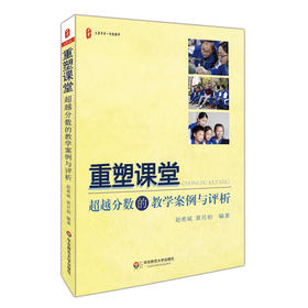 重塑课堂 超越分数的教学案例及评析 赵希斌 黄月初 中学教师课堂教学教案 大夏书系 有效教学 教学改进