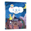 无疑山 彩乌鸦原创注音系列 6-12周岁儿童文学读物童书7-10岁儿童早教书故事书一二三四年级小学生课外阅读书籍陈诗歌作品校园图书 商品缩略图0