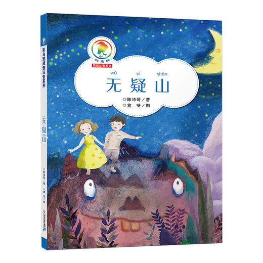 无疑山 彩乌鸦原创注音系列 6-12周岁儿童文学读物童书7-10岁儿童早教书故事书一二三四年级小学生课外阅读书籍陈诗歌作品校园图书 商品图0