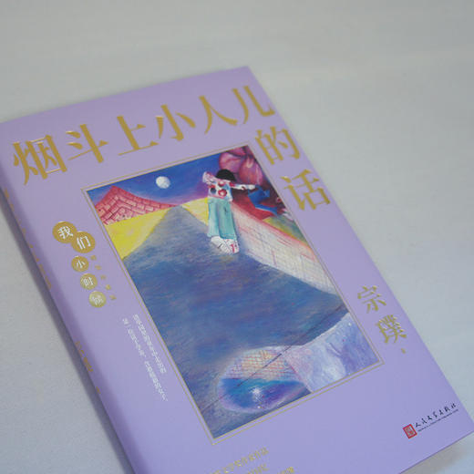 烟斗上小人儿的话 我们小时候精装珍藏版 宗璞散文随笔文集家长与孩子共读的名家文学散文精选集3000787 商品图3