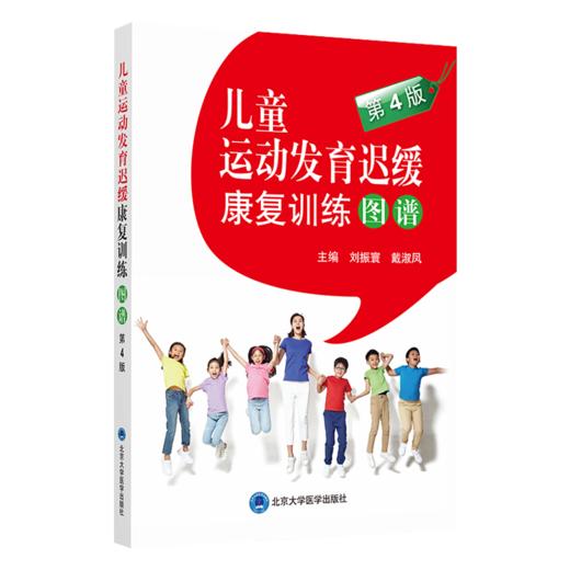 2本套装 儿童运动发育迟缓康复训练图谱+儿童脑发育早期干预训练图谱 儿童护理康复训练 儿童运动发育书籍 北京大学医学出版社 商品图2