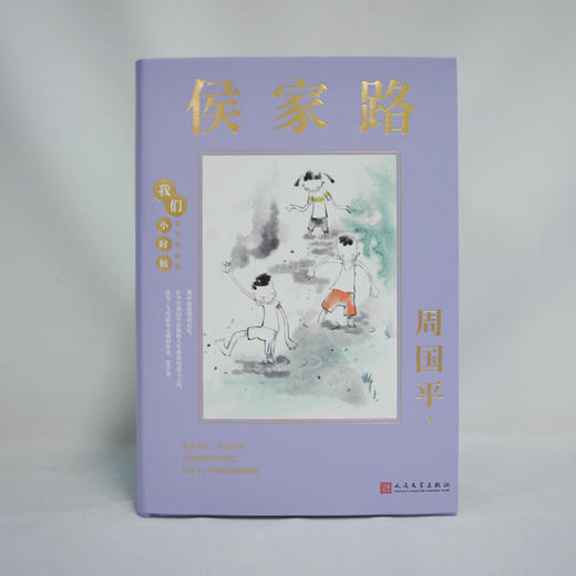 侯家路 我们小时候精装珍藏版 周国平散文随笔文集家长与孩子共读的名家文学散文精选集3000785 商品图2