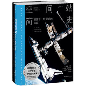 【热卖】空间站简史：前往下一颗星球的前哨