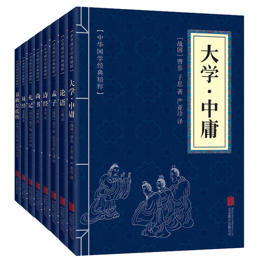 四书五经全套正版8册 论语国学经典译注 诗经易经孟子大学中庸礼记尚书春秋左氏传 中国中华哲学书籍精粹原版儒家通译国学版学 商品图0