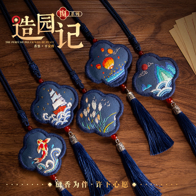 【造园记】刺绣平安符/香囊