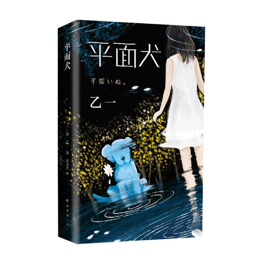 平面犬 乙一 著 吕灵芝 译 外国文学小说书籍 商品图0