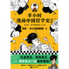 《半小时漫画中国哲学史》（两本套） 商品缩略图2