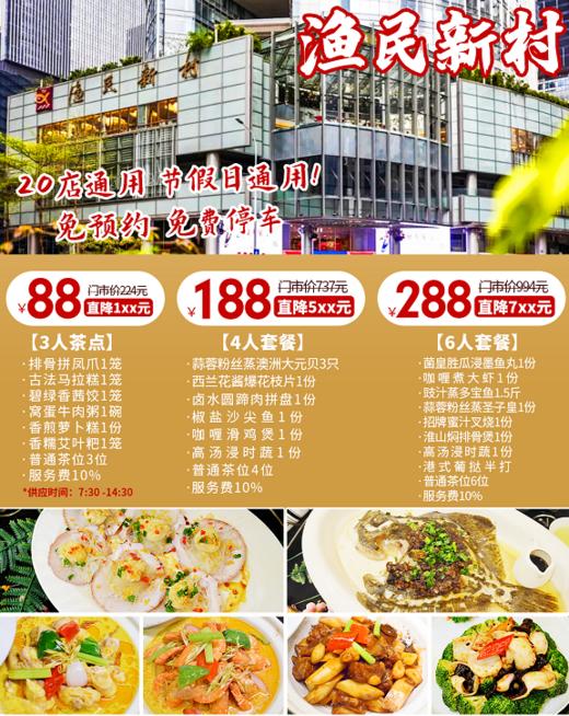 抢购有效期截止4月30日 【渔民新村20店】在身边的五钻级粤菜专家，随手一翻真情实感，与你共欢四月！￥88起秒定制豪华大餐！免预约，免费停车，节假日通用 商品图0