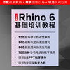 中文版Rhino 6基础培训教程 商品缩略图2
