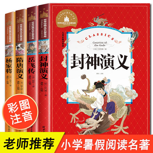 封神演义岳飞传隋唐演义正版书全套4册名著小学生版杨家将青少年版带拼音的儿童故事书注音版一二三年级课外书必读阅读书籍 畅销书 商品图0