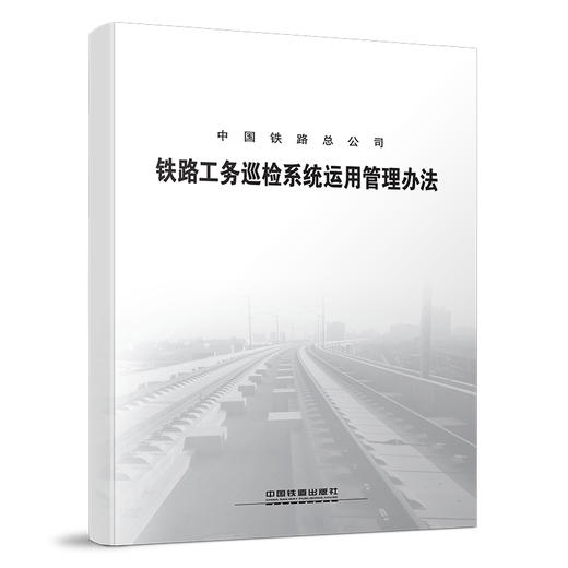 15113.4624铁路工务巡检系统运用管理办法 商品图0