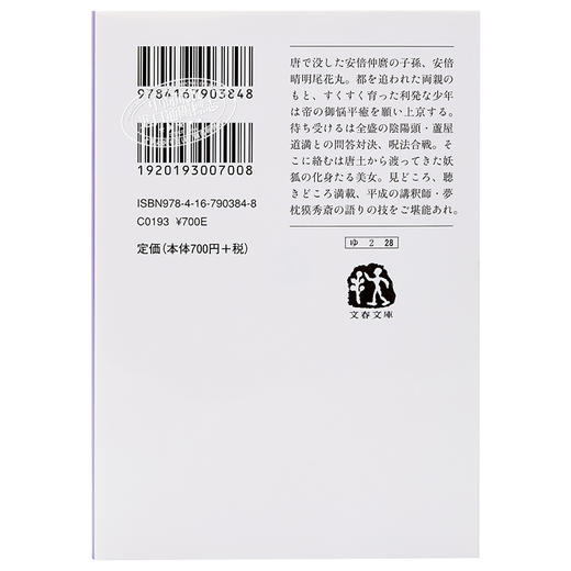 预售 【中商原版】阴阳师 平成讲释 安倍晴明传 梦枕貘 日文原版 陰陽師 平成講釈 安倍晴明伝 文春文庫 商品图1