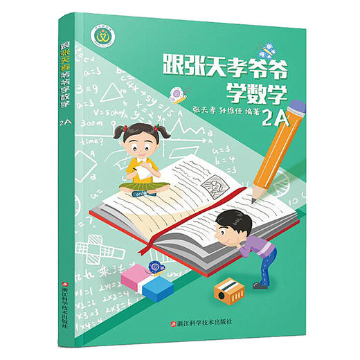 跟张天孝爷爷学数学2A（2年级上册）张天孝 孙维佳 编著 商品图0