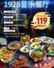 抢购有效期截止4月26日 【公园前】浪漫约会巴洛克复古文艺餐厅！￥119享「1928音乐餐厅」精选牛扒双人餐=谷饲牛腱扒/精选西冷牛排！！ 商品缩略图0
