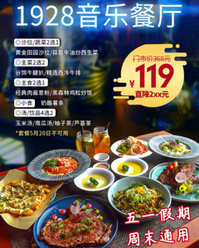 抢购有效期截止4月26日 【公园前】浪漫约会巴洛克复古文艺餐厅！￥119享「1928音乐餐厅」精选牛扒双人餐=谷饲牛腱扒/精选西冷牛排！！