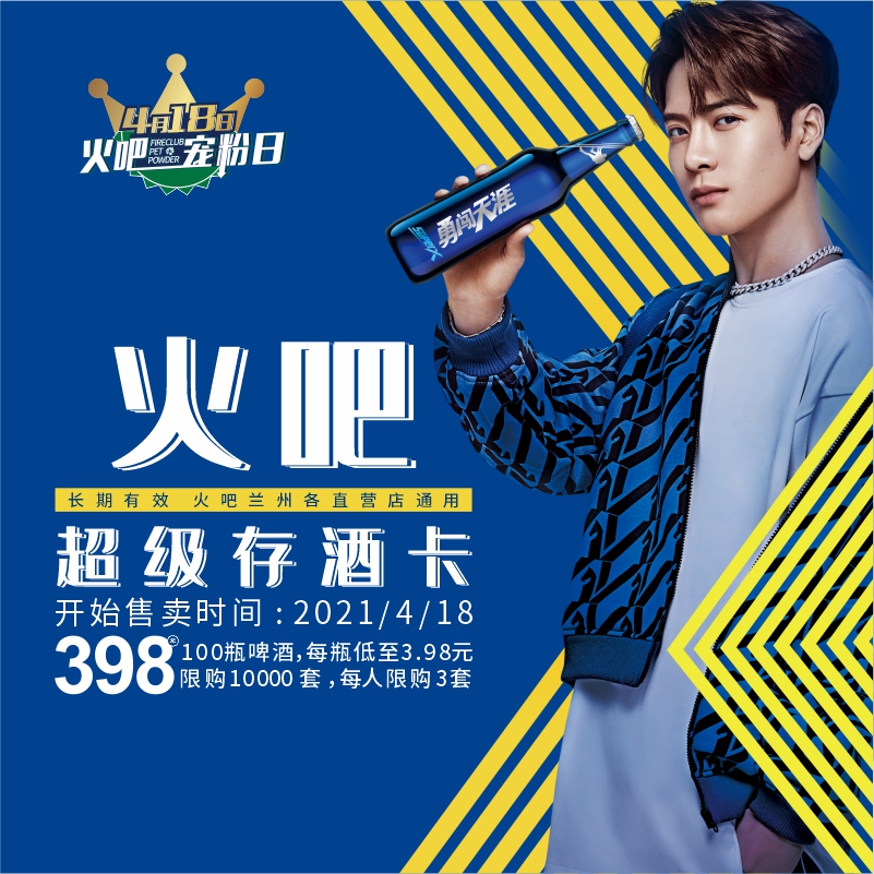 4月18日火吧宠粉日—火吧超值存酒卡来了—398元100瓶啤酒