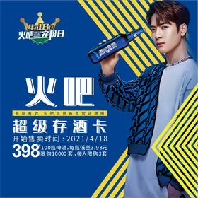 4月18日火吧宠粉日—火吧超值存酒卡来了—398元100瓶啤酒丨