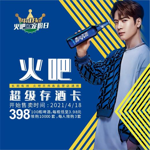 4月18日火吧宠粉日—火吧超值存酒卡来了—398元100瓶啤酒 商品图0