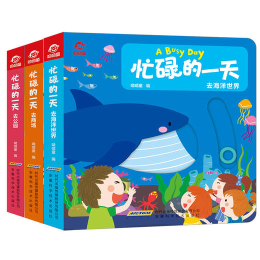 忙碌的一天 去公园 去商场 去海洋世界 套装共3册3-6岁 童书 商品图1