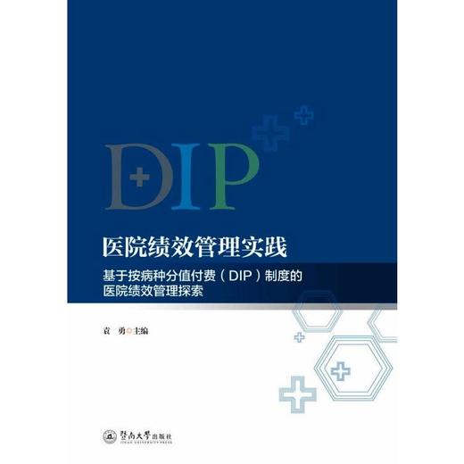 医院绩效管理实践 基于按病种分值付费(DIP)制度的医院绩效管理探索 商品图0