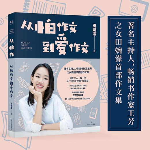 从怕作文到爱作文 王芳之女田婉濛作文集 芳与爱女一教一学53篇作文+写作历程 商品图0