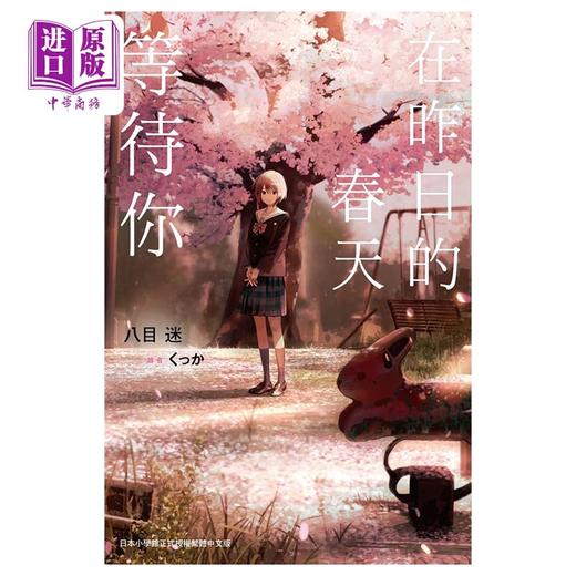 【中商原版】轻小说 在昨日的春天等待你 八目迷 台版轻小说 尖端出版社 商品图0