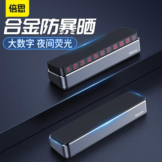 【69元3件】倍思 车载临时停车牌 隐藏式挪车电话牌临时停车号码牌 商品图0