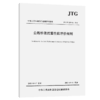 公路桥梁抗震性能评价细则（JTG/T 2231-02—2021） 商品缩略图4