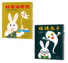 濑名惠子作品：妖怪油炸饼+眼镜兔子（适合3-6岁宝宝） 商品缩略图0